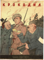 Обложка для Крокодил, 1945 , № 09.pdf